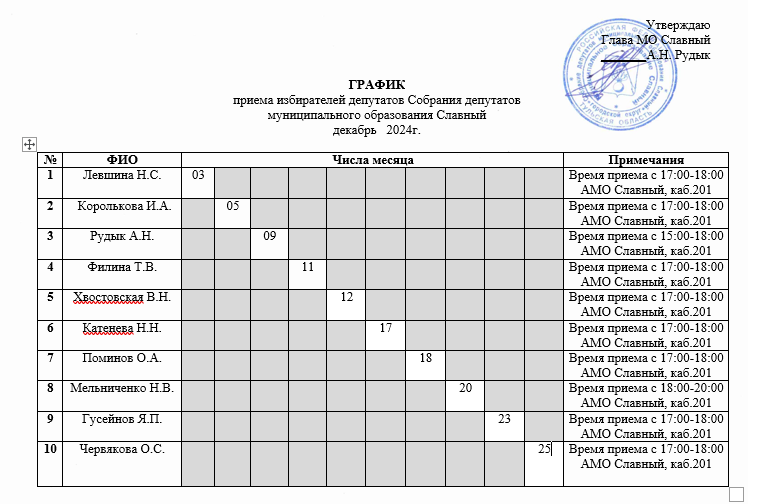 График приема на декабрь 2024г..