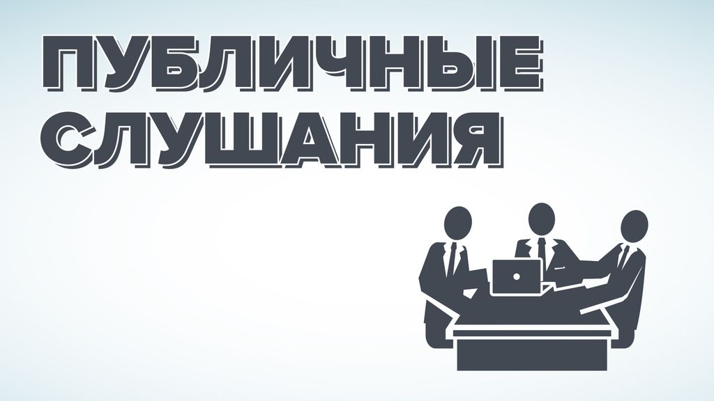 Информируем вас о том, что  28.04.2025года состоятся публичные слушания по проекту решения Собрания депутатов муниципального образования Славный «О внесении изменений и дополнений в Устав городского округа Славный Тульской области»..