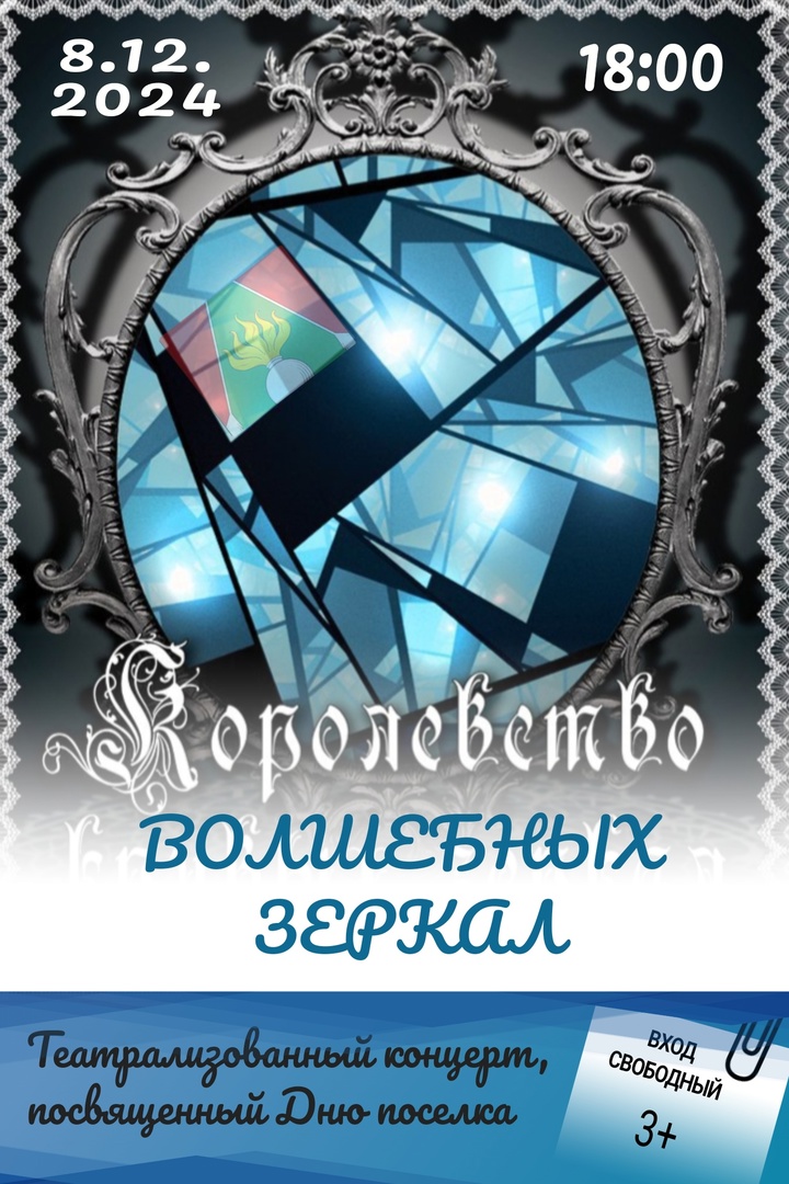 театрализованный концерт «Королевство волшебных зеркал».