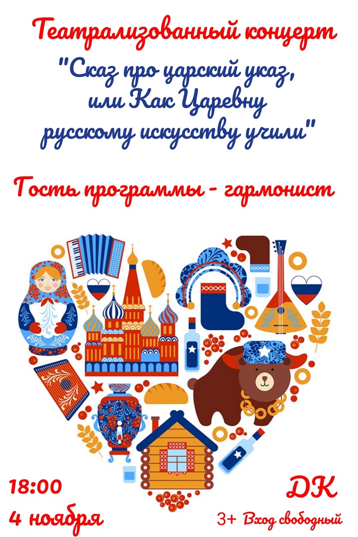 Театрализованный концерт &amp;quot;Сказ про царский указ, или Как Царевну русскому искусству учили&amp;quot;, посвященный Дню народного единства!.