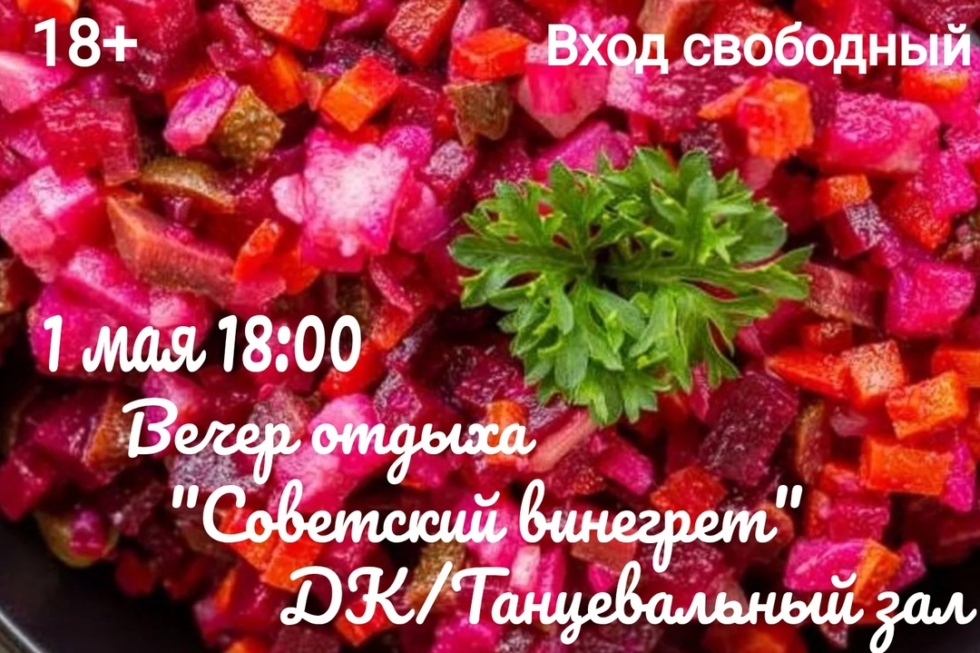 Вечер отдыха &amp;quot;Советский винегрет&amp;quot;.