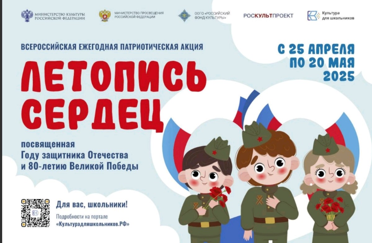 С 25 апреля по 20 мая 2025 года в рамках межведомственного культурно-образовательного проекта «Культура для школьников» пройдет Всероссийская ежегодная патриотическая акция «Летопись сердец», посвященная Году защитника Отечества и 80-летию Великой Победы..