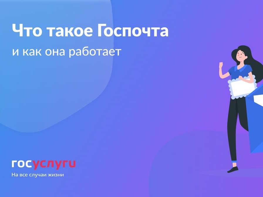 Госпочта: получайте официальные документы удобно и безопасно.
