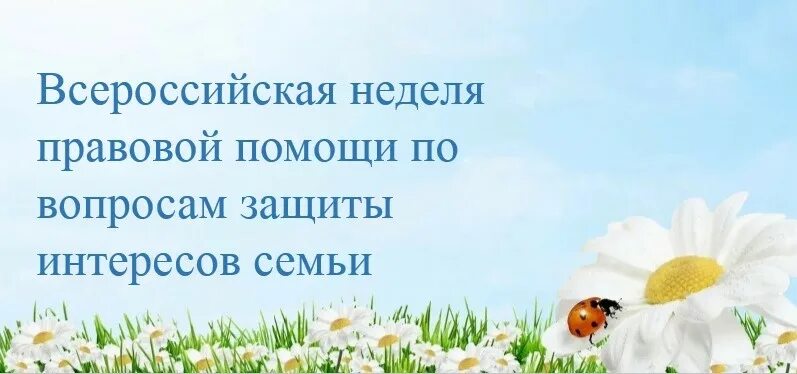 Всероссийская неделя правовой помощи по вопросам защиты интересов семьи.