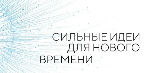 Форум «Сильные идеи для нового времени». Форум «Сильные идеи для нового времени».